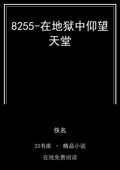 8255-在地狱中仰望天堂封面
