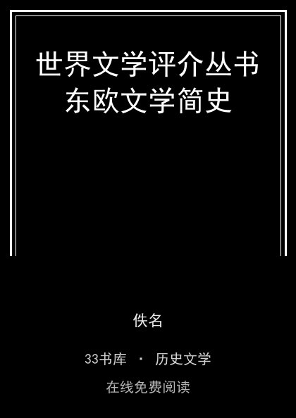 世界文学评介丛书东欧文学简史封面