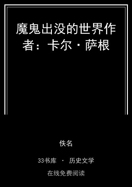 魔鬼出没的世界作者：卡尔·萨根封面