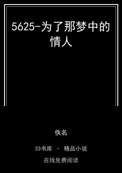 5625-为了那梦中的情人封面