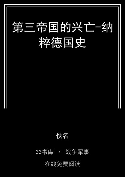 第三帝国的兴亡-纳粹德国史封面
