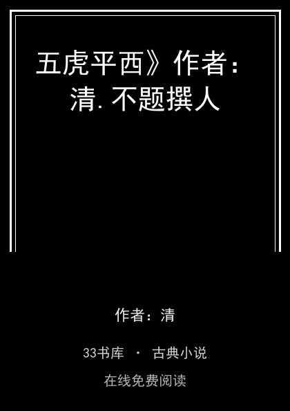 五虎平西》作者：清.不题撰人封面
