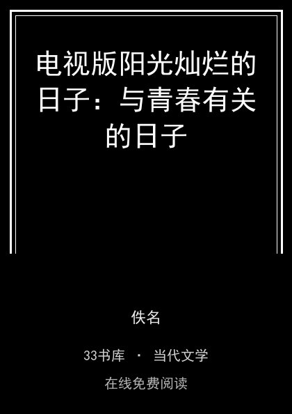 电视版阳光灿烂的日子：与青春有关的日子封面