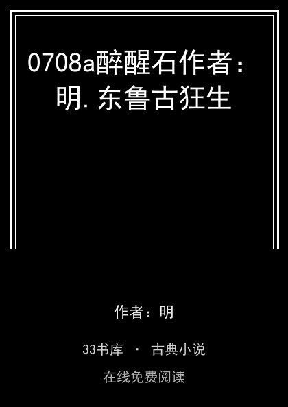 0708a醉醒石作者：明.东鲁古狂生封面