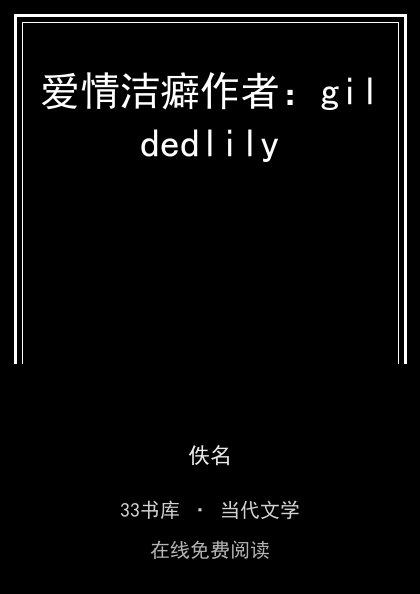 爱情洁癖作者：gildedlily封面