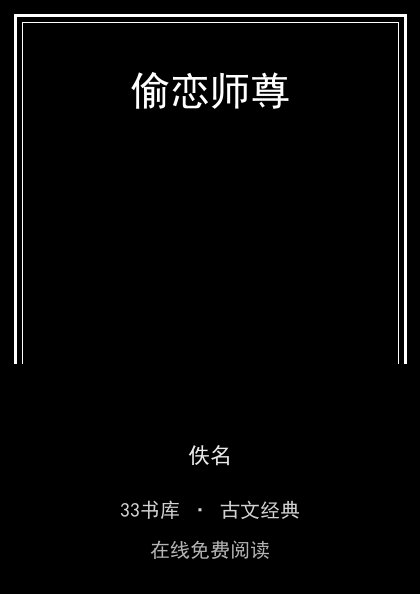 偷恋师尊封面