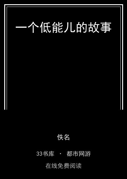 一个低能儿的故事封面