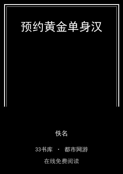 预约黄金单身汉封面