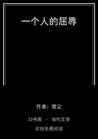 一个人的屈辱封面