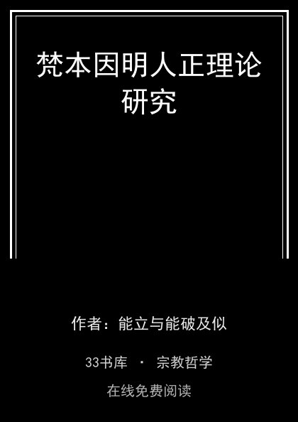 梵本因明人正理论研究封面