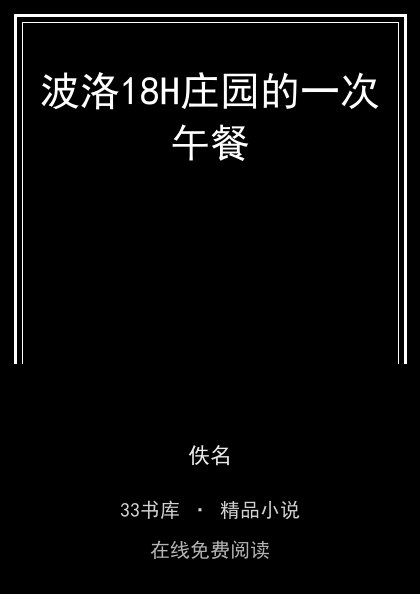 波洛18H庄园的一次午餐 封面