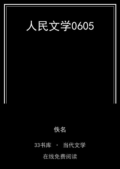 人民文学0605封面