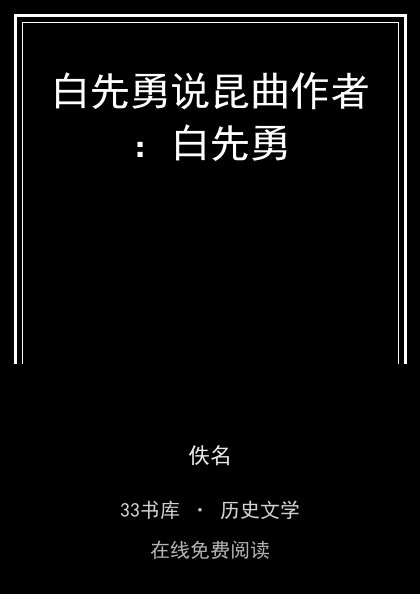 白先勇说昆曲作者：白先勇封面