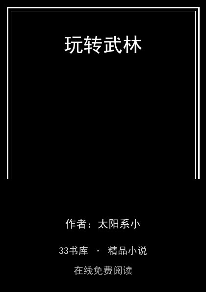 玩转武林 封面