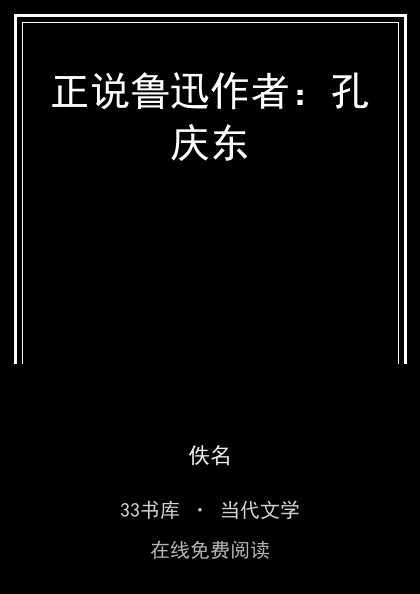 正说鲁迅作者：孔庆东封面