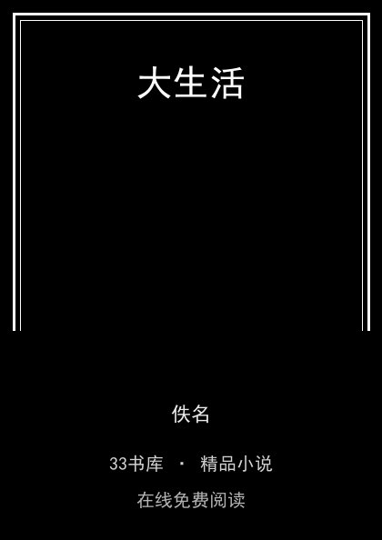大生活 封面