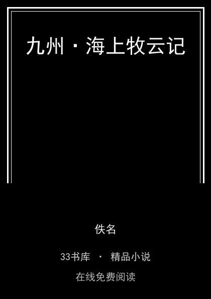 九州·海上牧云记 封面