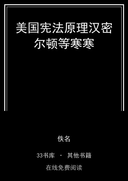 美国宪法原理汉密尔顿等寒寒封面