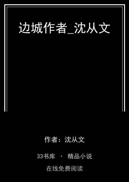 边城作者_沈从文封面