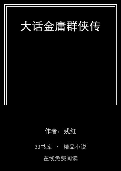 大话金庸群侠传 封面