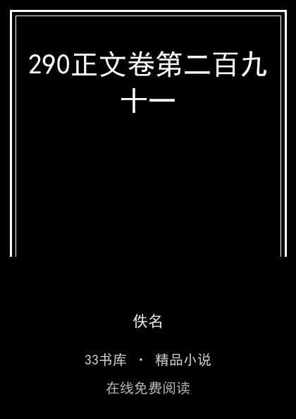 290正文卷第二百九十一封面