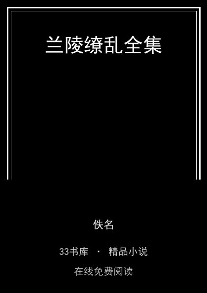 兰陵缭乱全集封面