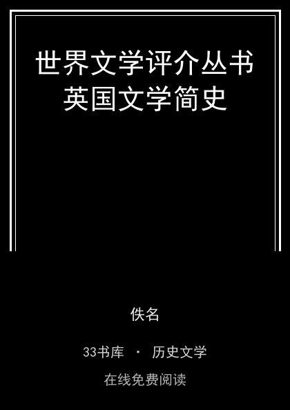 世界文学评介丛书英国文学简史封面