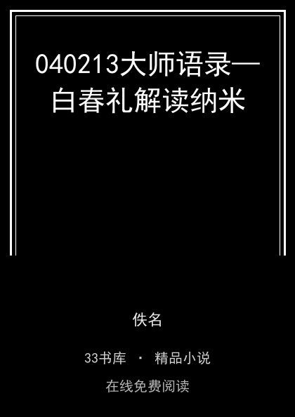 040213大师语录—白春礼解读纳米封面