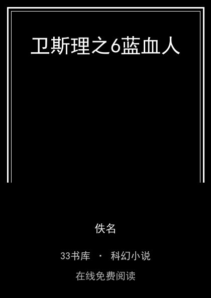 卫斯理之6蓝血人封面