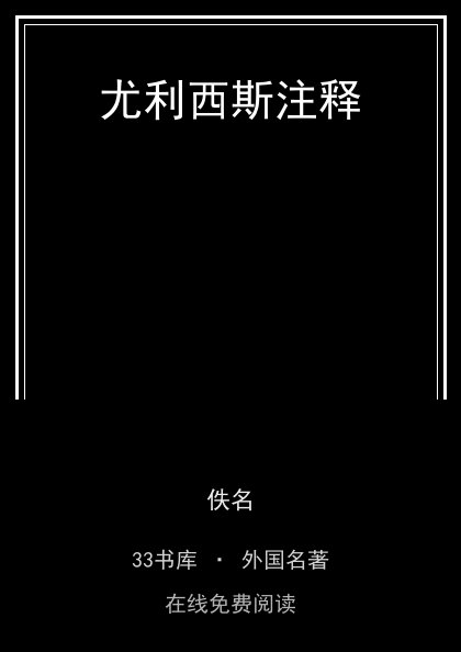 尤利西斯注释封面