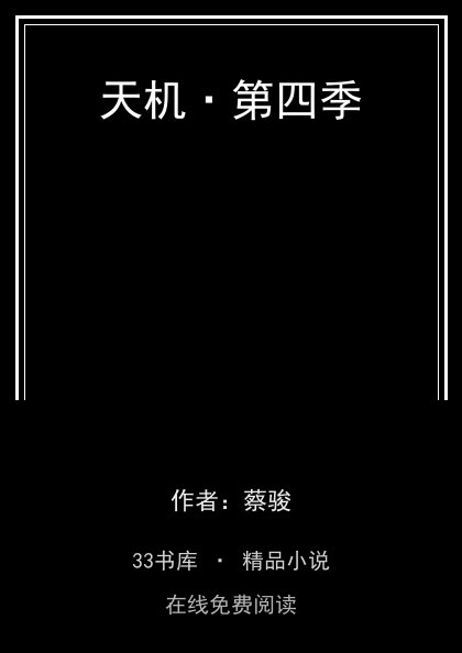 天机·第四季封面