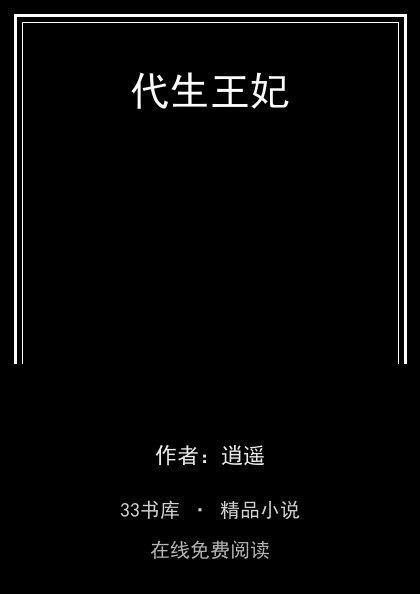 代生王妃封面