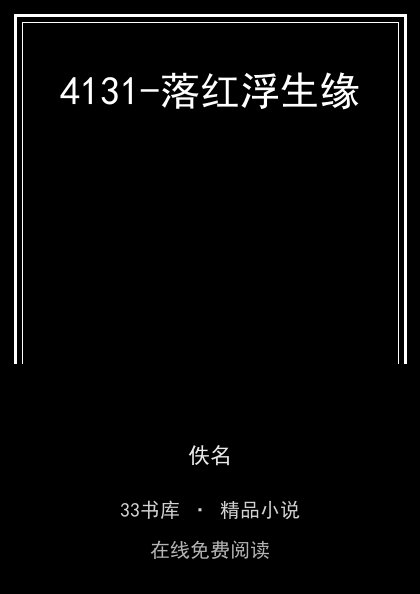 4131-落红浮生缘封面