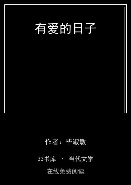 有爱的日子封面