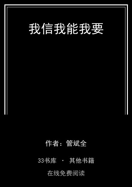 我信我能我要封面
