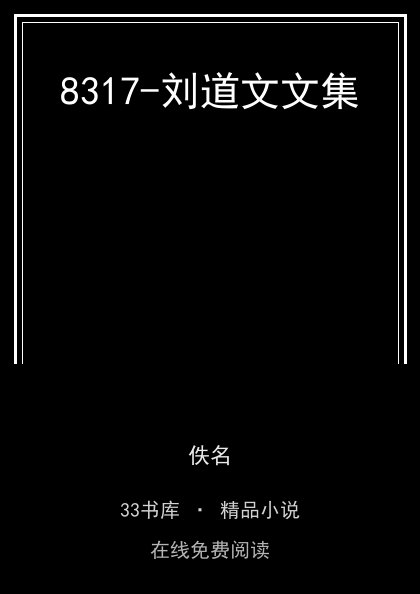 8317-刘道文文集封面