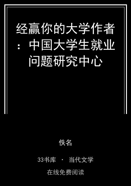 经赢你的大学作者：中国大学生就业问题研究中心封面