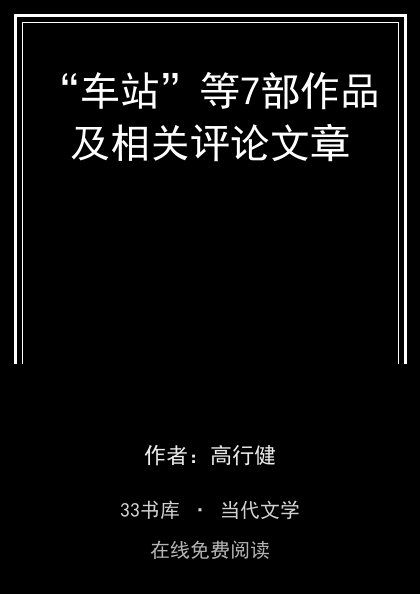 “车站”等7部作品及相关评论文章封面
