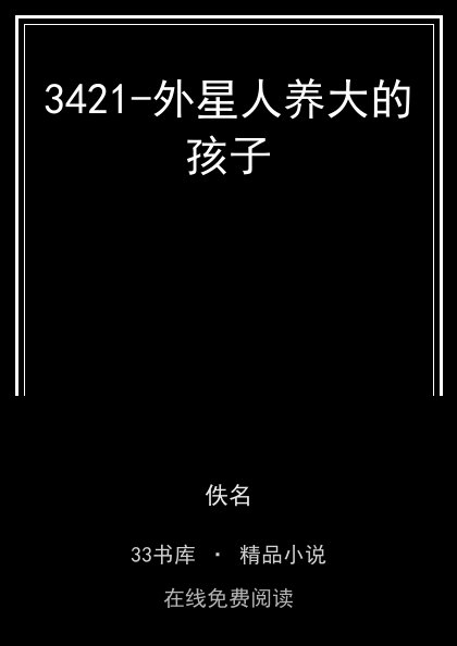 3421-外星人养大的孩子 封面