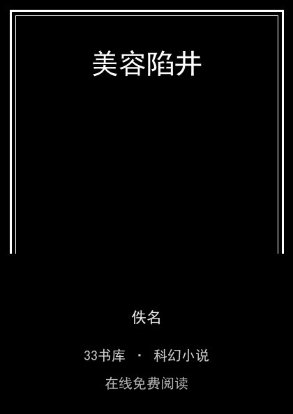 美容陷井封面