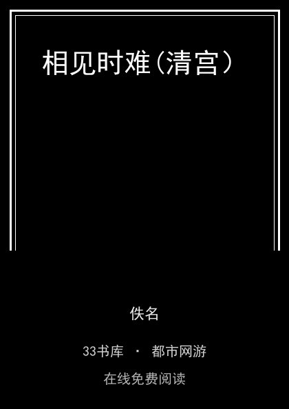 相见时难(清宫）封面