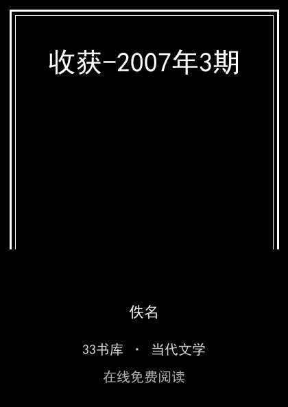 收获-2007年3期 封面