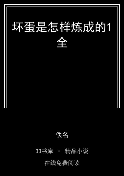 坏蛋是怎样炼成的1全封面
