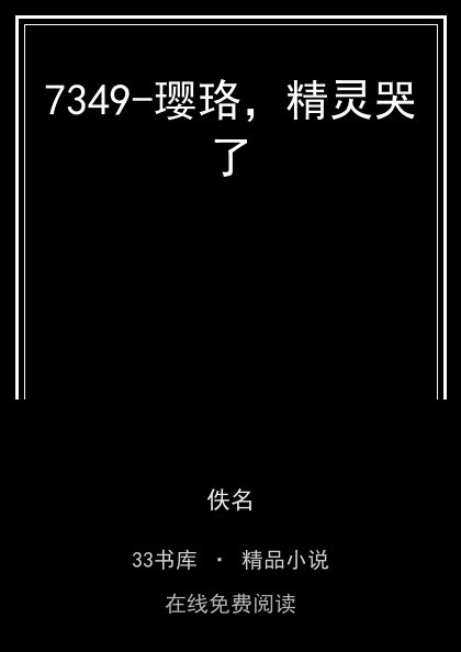 7349-璎珞，精灵哭了 封面