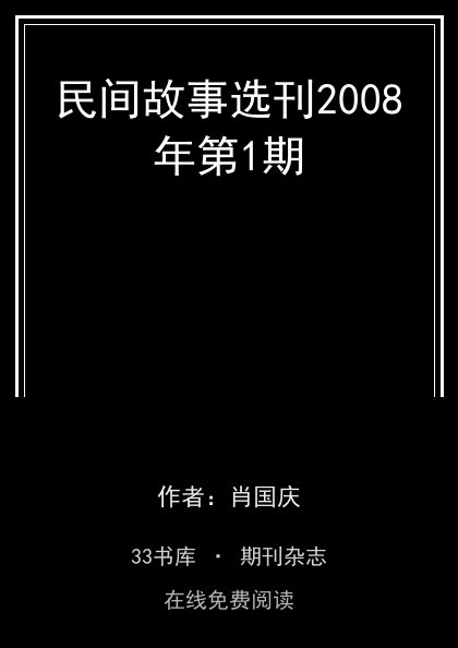 民间故事选刊2008年第1期封面