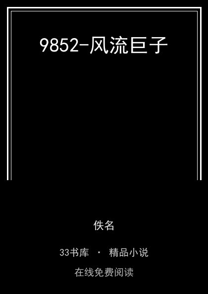 9852-风流巨子 封面