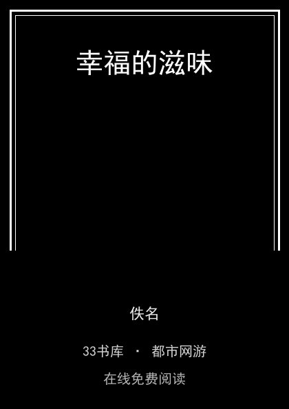 幸福的滋味封面