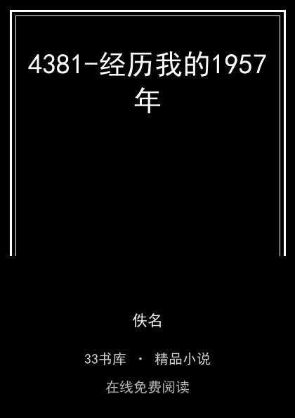4381-经历我的1957年封面
