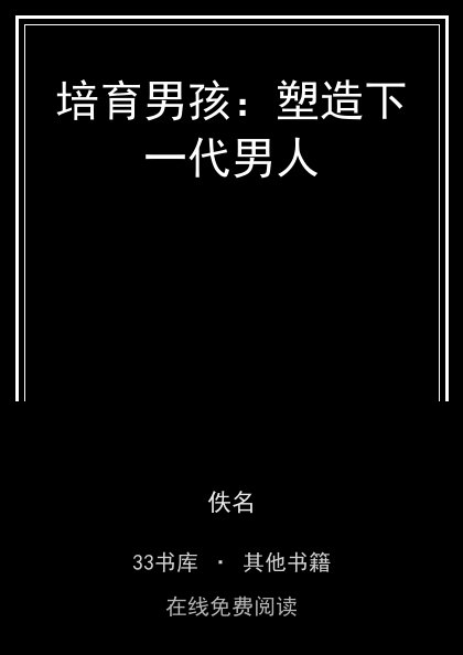 培育男孩：塑造下一代男人封面