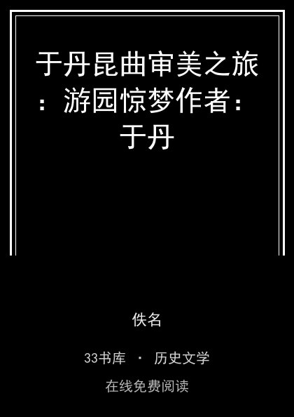 于丹昆曲审美之旅：游园惊梦作者：于丹封面